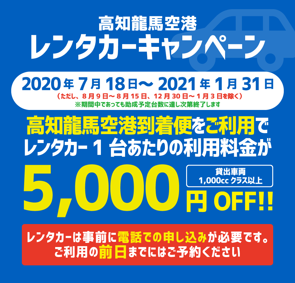 レンタカーキャンペーン