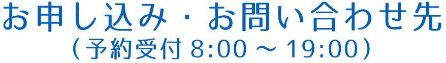 お申し込み・お問い合わせ先(予約受付8:00~19:00)
