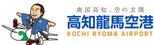 高知龍馬空港 南国高知、空の玄関