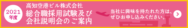 総合職採用試験及び会社説明会のご案内