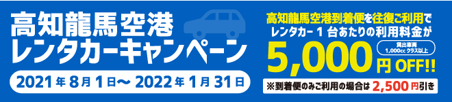 高知龍馬空港レンタカーキャンペーン