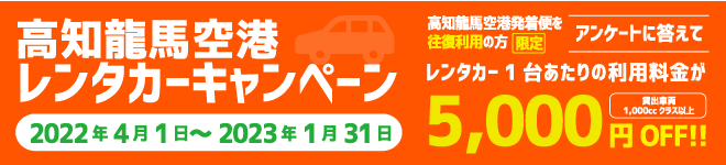 高知龍馬空港レンタカーキャンペーン