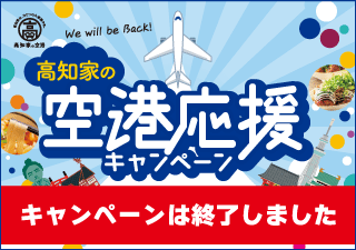 高知家の空港応援キャンペーン