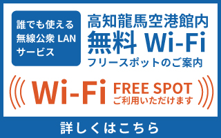 高知龍馬空港館内　無料Wi-Fiフリースポットのご案内