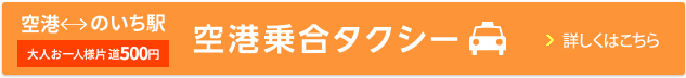 乗合タクシー詳しくはこちら