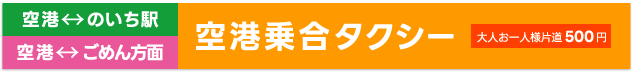 乗合タクシー詳しくはこちら