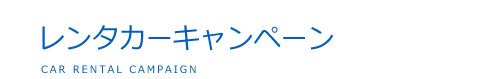 レンタカーキャンペーン