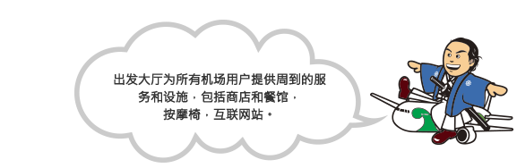 出发大厅为所有旅客提供细致周到的服务与设施，包含商店与餐厅、按摩椅、上网点和吸烟区。