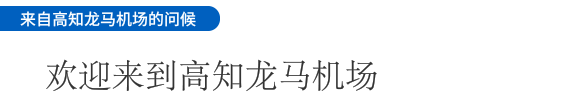 来自高知龙马机场的问候 欢迎来到高知龙马机场