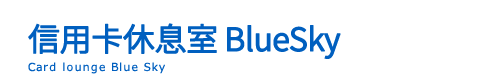 信用卡休息室　BlueSky