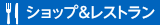 ショップ＆レストラン