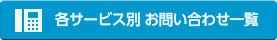 各サービス別　お問い合わせ一覧