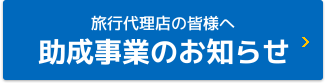 旅行代理店の皆様へ 助成事業のお知らせ