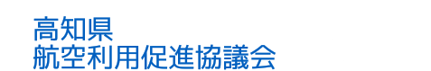 高知県航空利用促進協議会