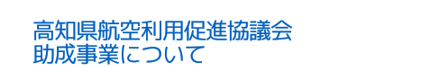 高知県航空利用促進協議会助成事業について