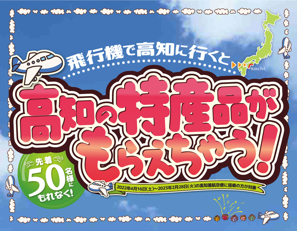 高知の特産品プレゼントキャンペーン