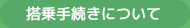 搭乗手続きについて