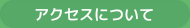 アクセスについて