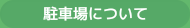 駐車場について