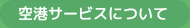 空港サービスについて