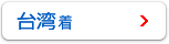 台湾着