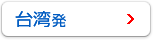 台湾発