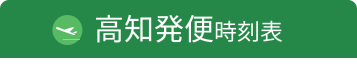 高知発便時刻表