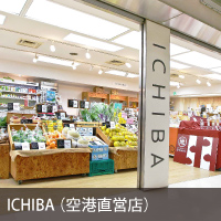 ICHIBA（空港直営店）