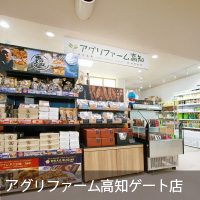 アグリファーム高知ゲート店