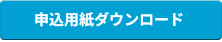 申込用紙ダウンロード