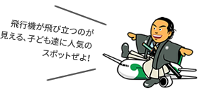 飛行機が飛び立つのが見える、子ども達に人気のスポットぜよ！