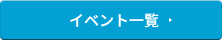 イベント一覧