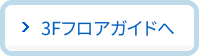 3Fフロアガイドへ