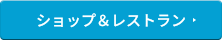 ショップ＆レストラン