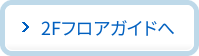 3Fフロアガイドへ