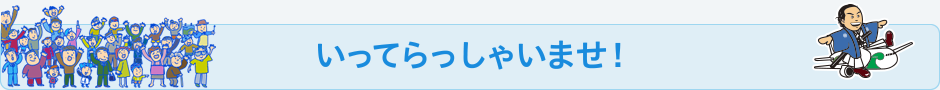 いってらっしゃいませ！