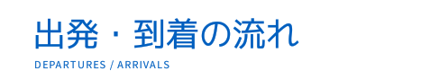 出発・到着の流れ