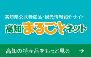 高知まるごとネット