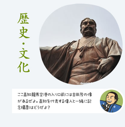 歴史・文化