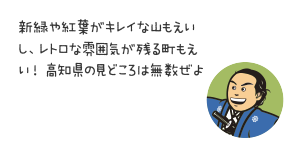 新緑や紅葉がキレイな山もえいし、レトロな雰囲気が残る町もえい！ 高知県の見どころは無数ぜよ