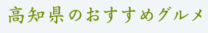 高知県のおすすめグルメ