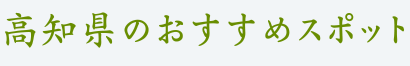 高知県のおすすめスポット