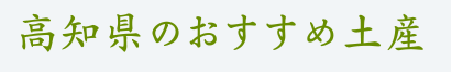 高知県のおすすめ土産