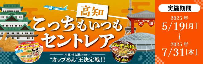 こっち（高知）もいつも（出雲）セントレア