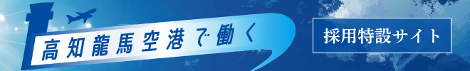 【採用特設サイト】高知龍馬空港で働く