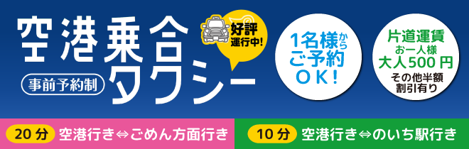 空港乗合タクシー