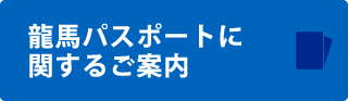 龍馬パスポートに関するご案内