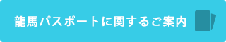 龍馬パスポートに関するご案内
