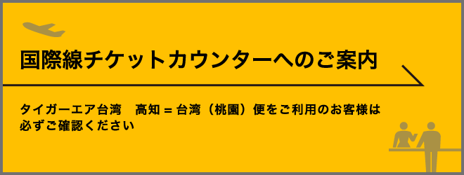 国際線チケットカウンターへのご案内