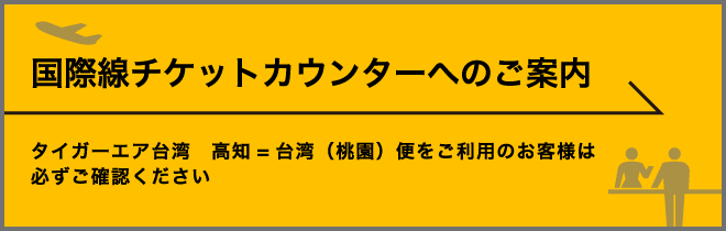 国際線チケットカウンターへのご案内